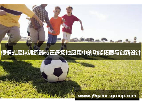 便携式足球训练器械在多场地应用中的功能拓展与创新设计