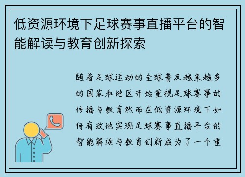 低资源环境下足球赛事直播平台的智能解读与教育创新探索